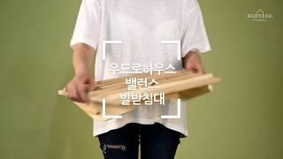 [우드로하우스] 다리 건강에 탁월한, 밸런스 원목 발받침대!