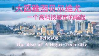 贝尔维尤-一个高科技城市的崛起 Bellevue- The Rise of A High-Tech City