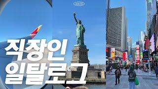 VLOG | 여자혼자 뉴욕여행 브이로그 day1 (인천공항 아시아나 | 입국심사 | 호텔 추천 | 뉴욕도서관 | 브라이언트 파크 | 더 라이드 | 뉴욕 3월날씨)