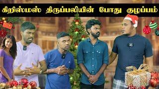 நத்தாரில் இந்து - கிறிஸ்தவ பிரச்சினை | Christmas | Sri Lanka Tamil Comedy | Pakidiya Kathaippam 2024