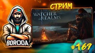 Watcher of Realms СТРИМ №169 / ЧТО ПО СОБЫТИЯМ... / ПОМОЩЬ ПОДПИСЧИКАМ, ДЕЙЛИКИ НА АККАУНТЕ!