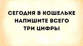 Сегодня в кошельке важно написать - Три цифры.