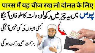 5,10, Hazar Har Waqt Purse Mein Rahe Ga | Benefits Of Keeping 1 Thing In Your Purse | Perfect Islam