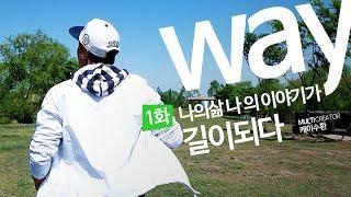 1화, 나의삶 나의 이야기가 길이되다. (케이수환 퇴사후 도전이야기)