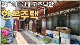 (No.354)전주 관광명소 한옥마을 내 고즈넉한 한옥주택 매매 채목등의 보존상태 좋은 매물 전북 전주 부동산