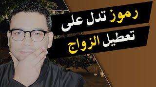 رموز تدل على تعطيل الزواج | مع كريم فؤاد