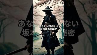 あなたが知らない坂本龍馬の秘密　#坂本龍馬 #ミステリー # 歴史の謎　#日本史ミステリー  #信じるか信じないかはあなた次第