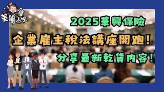 2025勞工法、税法有哪些更新？如何學習最新法律法規避免訴訟？專業律師新一年給雇主的建議 #華興保險 #勞工法 #2025勞工法