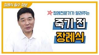 장례전문가가 알려주는 죽기 전 장례식