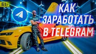 КАК ЗАРАБОТАТЬ в Телеграм с НУЛЯ | БИЗНЕС в Telegram каналах с МИН вложениями | БИРЖИ Телеграмм 2020