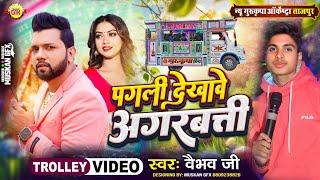 #video | पगली देखावे अगरबत्ती | Pagli Dekhave Agarbatti | #Bhojpuri_Song | New Gurukripa Orchestra