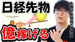 【株式投資】日経平均225先物で億万長者になれます。僕は先物でリスクヘッジしてます。【テスタ/株デイトレ/初心者/大損/投資/塩漬け/損切り/ナンピン/現物取引/切り抜き】