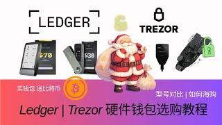 圣诞 Ledger和Trezor硬件钱包选购教程，型号对比及邮寄方法；Ledger Stax | Flex | Nano X | Nano S Plus；Trezor Safe 3 | Safe 5