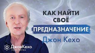  Джон Кехо. Как найти предназначение и призвание в жизни.