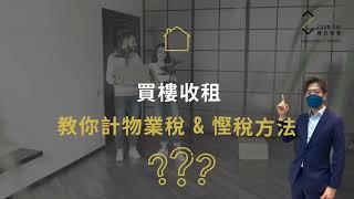 想買樓收租做包租婆，教你計物業稅仲有慳稅方法