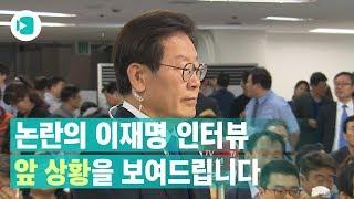 '이재명 인터뷰' 앞선 상황을 비머로 자세히 보자 / 비디오머그