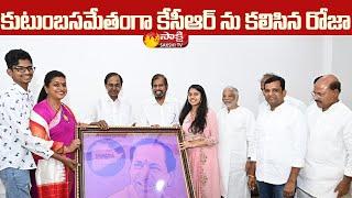 Minister RK Roja who Met KCR with Her Family | Hyderabad | Sakshi TV