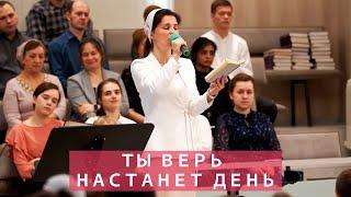 Ты верь настанет день | Христианское пение | г.Барнаул | МСЦ ЕХБ