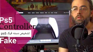 fake ps5 controller | تشخيص دسته فیک ps5 از دسته اصلی