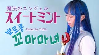 뾰로롱 꼬마마녀 오프닝|Magical Angel Sweet Mint OP|魔法のエンジェルスイートミント|不思議の国のスイートミント(Cover by YUNA)