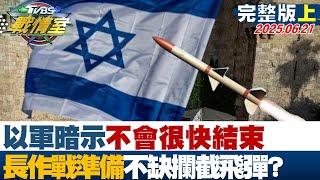 【完整版上集】以軍暗示不會很快結束 做好長期作戰準備不缺攔截飛彈？#TVBS戰情室 20250621｜#謝龍介#羅智強#張之豪#江岷欽