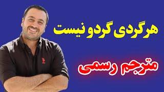 مترجم رسمی در کشور ترکیه