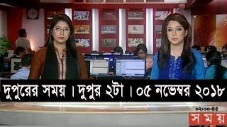 দুপুরের সময় | দুপুর ২টা  | ০৫ নভেম্বর ২০১৮ | Somoy tv  bulletin 2pm | Latest Bangladesh News