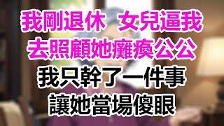 我剛退休，女兒逼我去照顧她癱瘓公公，我只幹了一件事，讓她當場傻眼！#情感故事#子女不孝#生活哲學#自主養老#抱團養老#獨立養老#不肖子孫#爽文#深夜讀書#幸福人生