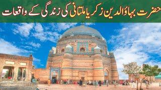 Hazrat Bahauddin Zakariya Multani history in urdu | Bahauddin zakriya | حضرت بہاؤالدین زکریا ملتانی