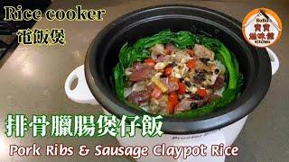 排骨臘腸電飯煲仔飯|一個人食乜好快靚正煲仔飯|Pork Ribs & Sausage Claypot Rice