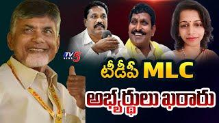 TDP MLC అభ్యర్థుల ఖరారు | CM Chandrababu Finalise TDP MLC Candidates Names | TV5 News