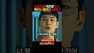누가 누굴 교화해ㅋㅋ 특전사 등장에 수감자들 역관광!