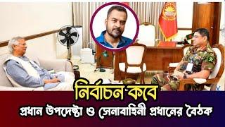 নির্বাচন কবে | প্রধান উপদেষ্টা সেনাবাহিনী প্রধানের বৈঠক | News | Prince 5262