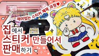 [스티커 제작] 스티커 제작 과정 보시고 집에서 함께 만들어 봐요!