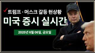 (2025년 6월 6일, 금) 트럼프·일론 "임시 휴전" 분위기 | 경제 지표: 실업률, 비농업고용지수 | 미국 주식, 비트코인 속보 뉴스