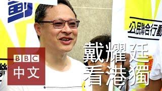 「佔中」領袖戴耀廷談「港獨」議題崛起