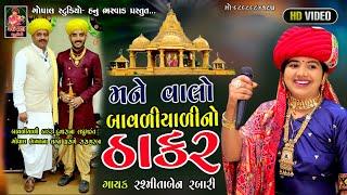 મને વાલો બાવળીયાળીનો ઠાકર | રશ્મિતા રબારી | બાવળિયાળી ના લઘુમહંત ગોપાલ ભગતના લગ્ન પ્રસંગે રાસ ગરબા