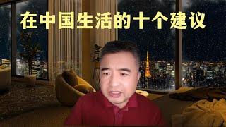 翟山鹰：在中国如何生存的十个建议｜卖房｜绝对不要创业｜尽可能从银行借贷｜炒美股 不要碰A股｜别交社保｜取现现金为王｜上班保证现金流｜学英语学技术从而移民｜买外国超市食品｜独善其身 远离小粉红小五毛｜