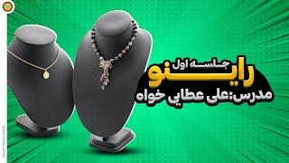 آموزش راینو جلسه اول