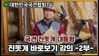 국견 진돗개 대통령 진돗개 바로보기 강의 -2부- | 대한민국국견협회TV