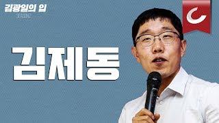 [김광일의 입] 김제동씨, 그대가 틀림.