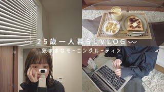 日常vlog 〻 25歳一人暮らし  気ままに過ごす平日のモーニングルーティン