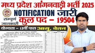 मध्य प्रदेश आंगनवाड़ी भर्ती 2025 नोटिफिकेशन जारी | कुल पद 19504 | MP NEW VACANCY 2025 | RAMNIVAS SIR