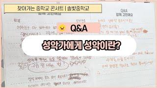 찾아가는 중학교 콘서트 | 솔빛중 "선생님에게 성악이란 무엇인가요?"