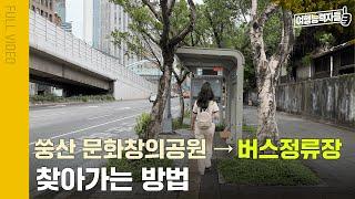 [쑹산문화창의공원→버스정류장] 타이베이 3박5일 자유여행 4편 길찾기 풀버전 | 타이베이여행, 타이베이자유여행