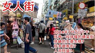 女人街 2024年7月7日 旺角一段排檔的通菜街 排舖的生意怎樣? 好多遊客街? 人流旺盛? Tung Choi Street Mongkok Hong Kong Street View@步行街景