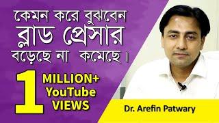 ব্লাড প্রেসার বেড়েছে না কমেছে; লক্ষণ ও প্রতিকার | Blood pressure | Dr. Arefin Patwary | Goodie Life