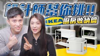 設計師幫你挑！8款IKEA廚房收納好物，增加你的廚房收納力！｜IKEA爆笑新品推薦│租屋族必看IKEA廚房收納大集合｜租寓ZUYOU