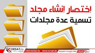 طريقة إنشاء مجلد من لوحة المفاتيح و تسمية عدة مجلدات مرة واحدة