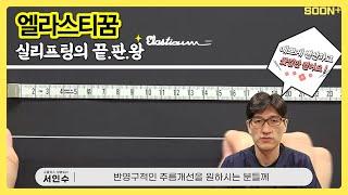 [CN] 엘라스티꿈은 누가 적합할까?ㅣ리프팅ㅣ서인수원장ㅣ순플러스성형외과